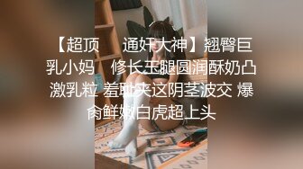 圈内赫赫有名的性奴调教大神【熊太郎】私拍，花式性爱调教女奴母狗，各种扩肛玩菊花凌辱嫩妹SM虐恋 (8)