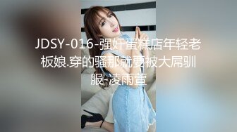 JDSY-016-强奸蛋糕店年轻老板娘.穿的骚那就要被大屌驯服-凌雨萱