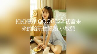 扣扣傳媒 QQOG022 初音未來的陪玩性服務 小敏兒