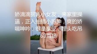 娇滴滴贫乳小女友，来家里操逼，正入抽插小眼神，爽的娇喘呻吟，很是享受，埋头吃吊69互舔