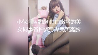 一代炮王【山鸡岁月】漂亮的小少妇，下班后来开房，肤白胸大人又骚，干得激情如火