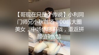 【哥现在只是个传说】小利同门师兄小秋首场，00后大圈美女，中场休息再战，重返拼颜值时代1