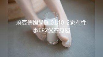 麻豆傳媒MD-0140-2家有性事EP2愛在身邊