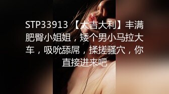 STP33913 【大吉大利】丰满肥臀小姐姐，矮个男小马拉大车，吸吮舔屌，揉搓骚穴，你直接进来吧