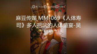 麻豆传媒 MM-069《人体寿司》多人把玩的人体盛宴-吴梦梦