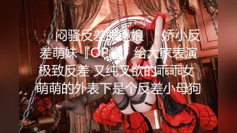 【新片速遞】 “是不是跟别人女友做特别有感觉？”✅00小姐姐后反差小姐姐『小鹿姑娘』太顶了 爱了爱了，轻轻一操就哼哼唧唧的