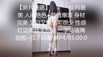 【新片速遞】  ❤️❤️全网最美 人间绝色~颜值爆表 身材完美 又白又嫩逼毛很少 性感红边黑丝大长腿 一字马骚舞自慰~[1.75GB/MP4/05:00:08]