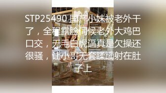 STP25490 国产小妹被老外干了，全程露脸伺候老外大鸡巴口交，无毛白虎逼真是欠操还很骚，让小哥无套蹂躏射在肚子上