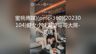 蜜桃傳媒)(pmc-360)(20230104)癡女小妹渴望哥哥大屌-艾瑪