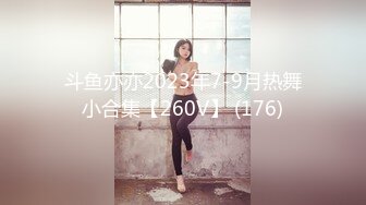 斗鱼亦亦2023年7-9月热舞小合集【260V】 (176)