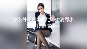 ㊙️反差萝莉小可爱㊙️软萌乖巧小母狗【咬一口软糖】清纯的外表，私下反差淫荡！就想被调教