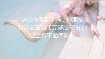 “老公你看到了吗，你朋友就是这么在咱【完整版40分钟已上传下面简阶】