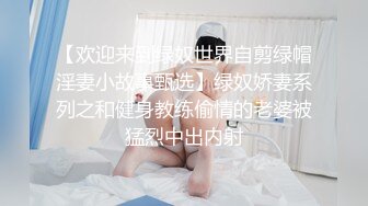 【欢迎来到绿奴世界自剪绿帽淫妻小故事甄选】绿奴娇妻系列之和健身教练偷情的老婆被猛烈中出内射