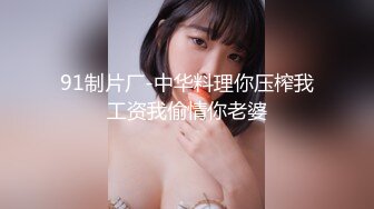 一代炮王，【山鸡岁月】，也不知道到底是谁满足了谁，风骚33岁小少妇，饥渴异常主动热情