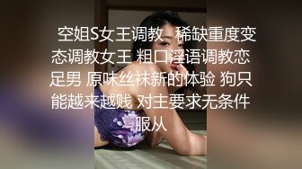 ✿空姐S女王调教✿稀缺重度变态调教女王 粗口淫语调教恋足男 原味丝袜新的体验 狗只能越来越贱 对主要求无条件服从