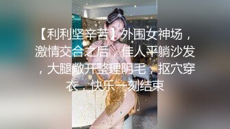 《精品厕拍》技工学院一个系的女学生全部收录各种美鲍让人眼花缭乱目不暇接 (1)