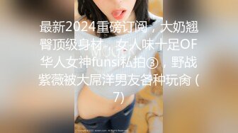 最新2024重磅订阅，大奶翘臀顶级身材，女人味十足OF华人女神funsi私拍③，野战紫薇被大屌洋男友各种玩肏 (7)