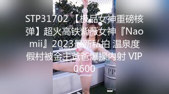 STP31702 【极品女神重磅核弹】超火高铁紫薇女神『Naomii』2023最新私拍 温泉度假村被金主爸爸爆操内射 VIP0600