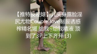 國外美女cosplay現場公眾場合露逼自慰，嫩逼高潮還會噴水