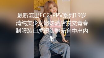 最新流出FC2-PPV系列19岁清纯美少女嫩妹酒店援交青春制服装白虎馒头鲍无套中出内射