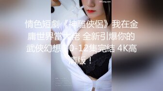 ❤️满足闷骚女神内心深处的渴望❤️用大肉棒彻底满足闷骚女神的渴望 从矜持的呻吟到放荡的淫叫 方下面具彻底释放自己