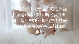 STP17570 【最强开箱性体验】淫荡沐沐300人斩经验 19CM上弯巨根粉丝报名男优性爱超体验 爆操嫩鲍被玩坏口爆裹射