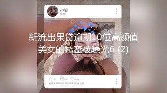 厕拍青春活力气质优雅美少女好像知道有人拍她主动把小穴掰开