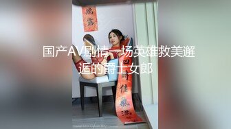   国产AV剧情一场英雄救美邂逅的爵士女郎