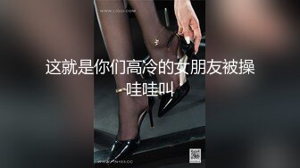 【新片速遞 】 【超美高端❤️罕见露脸露点】极品Cos爆机少女『喵小吉』四月新作《激情爱丽丝》妄想少女爆乳性爱女战士 超清4K原版 