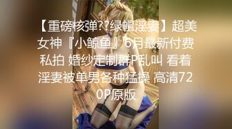 极品微博推特网红萝莉嫩正妹✿可爱的胖丁啊✿JK制服公园露出✿美乳翘臀尤物的存在