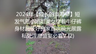 2024年【成长的袁湘琴】短发气质小姐姐美女穿着牛仔裤身材超级好良家首次脱光展露私处淫靡盛宴必看V (2)