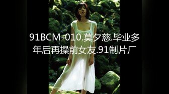 91BCM-010.莫夕慈.毕业多年后再操前女友.91制片厂