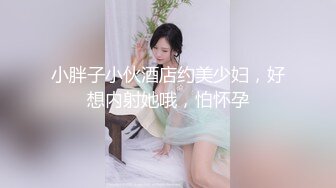 【新片速遞】 ⚫️⚫️最新2024重磅！推特女神Couple高价门槛费1888福利流出⑦，女J制服反被罪F爆肏3P潮喷，对话淫荡