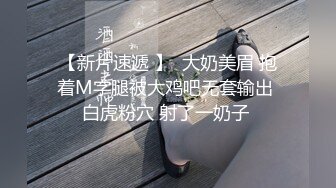 【新片速遞 】  大奶美眉 抱着M字腿被大鸡吧无套输出 白虎粉穴 射了一奶子 