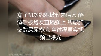 女子初次约炮被轻易信人 醉酒后被炮友直播强上 残忍肛交致屎尿横流 全过程真实视频已曝光