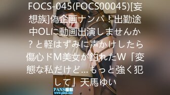 FOCS-045(FOCS00045)[妄想族]偽企画ナンパ！出勤途中OLに動画出演しませんか？と軽はずみに声かけしたら傷心ドM美女が釣れたW「変態な私だけど…もっと強く犯して」天馬ゆい