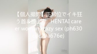 【個人撮影】正常位でイキ狂う首＆腰上げ♡HENTAI career woman crazy sex (ph630cdc29a676e)