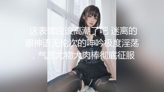 顶级硬核媚黑！女人味十足御姐BBC崇黑讨黑反差婊janie.f被黑人男友粗大肉棒各种爆肏，生猛一步到胃