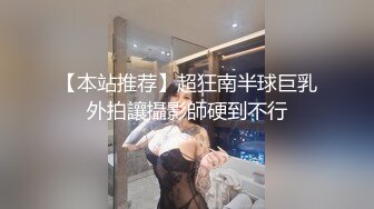 【本站推荐】超狂南半球巨乳外拍讓攝影師硬到不行