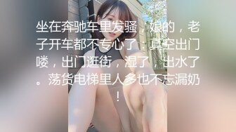 坐在奔驰车里发骚，娘的，老子开车都不专心了：真空出门喽，出门逛街，湿了，出水了。荡货电梯里人多也不忘漏奶！