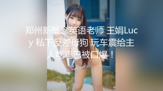 极品反差婊上海留学生依鸣 穿着性感情趣内衣勾引老外房东做爱大粗屌把她小嫩逼撑大了