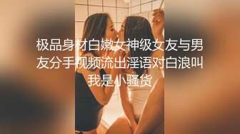 极品身材白嫩女神级女友与男友分手视频流出淫语对白浪叫我是小骚货