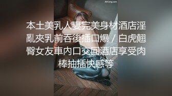 极品宅男福利！青春无敌！推特福利姬大网红柚木好友，可盐可甜嫩妹【青木小荷】收费私拍，紫薇3P打炮被死胖子摧残蹂躏 (8)