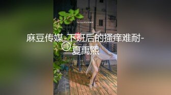 国产AV 天美传媒 SQGY03 色情公寓 EP3 乐淆雪