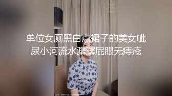 《魔手外购极品CP》快餐店女厕定点全景偸拍络绎不绝的小姐姐方便，几款阴毛挺性感，小美女抠逼闻闻味儿 (7)