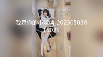 我是你的小妖精-20230503015025