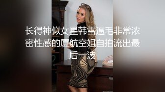 重磅订阅，大奶翘臀顶级身材，女人味十足OF华人女神funsi私拍②，野战紫薇被大屌洋男友各种玩肏 (9)