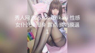 秀人网 晚苏susuErikaki 性感女仆洗澡湿身 露点 揉奶摸逼1