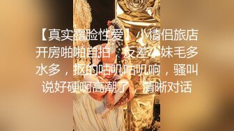 【真实露脸性爱】小情侣旅店开房啪啪自拍，反差小妹毛多水多，抠的咕叽咕叽响，骚叫说好硬啊高潮了，清晰对话