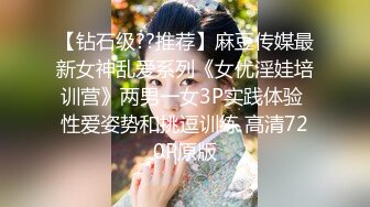 【钻石级??推荐】麻豆传媒最新女神乱爱系列《女优淫娃培训营》两男一女3P实践体验 性爱姿势和挑逗训练 高清720P原版